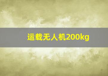 运载无人机200kg