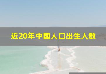 近20年中国人口出生人数