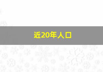 近20年人口