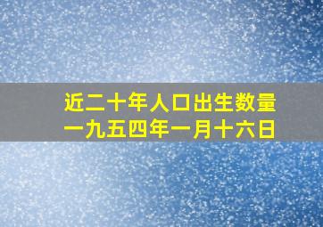 近二十年人口出生数量一九五四年一月十六日