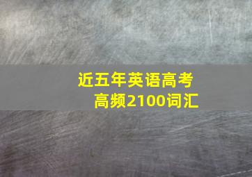 近五年英语高考高频2100词汇