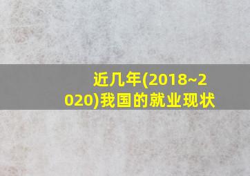 近几年(2018~2020)我国的就业现状