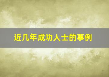 近几年成功人士的事例