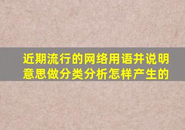 近期流行的网络用语并说明意思做分类分析怎样产生的