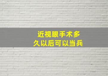 近视眼手术多久以后可以当兵