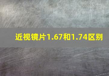 近视镜片1.67和1.74区别