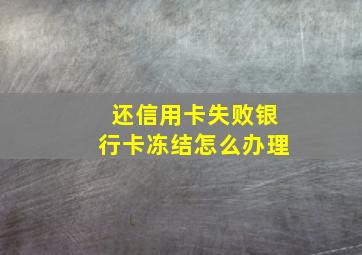 还信用卡失败银行卡冻结怎么办理