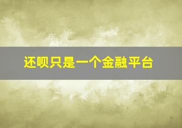 还呗只是一个金融平台