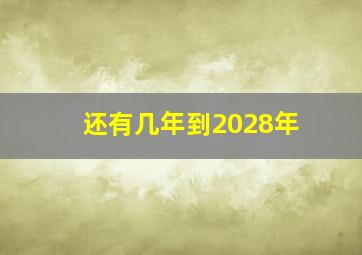 还有几年到2028年