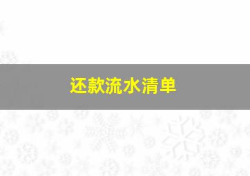 还款流水清单