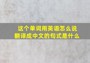 这个单词用英语怎么说翻译成中文的句式是什么