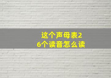 这个声母表26个读音怎么读