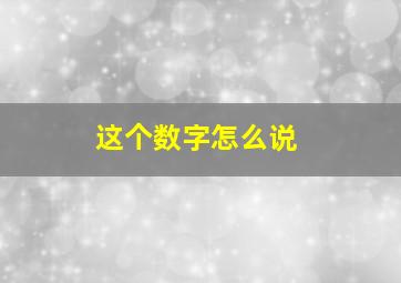 这个数字怎么说