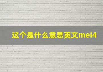 这个是什么意思英文mei4