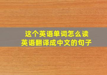 这个英语单词怎么读英语翻译成中文的句子