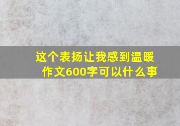 这个表扬让我感到温暖作文600字可以什么事