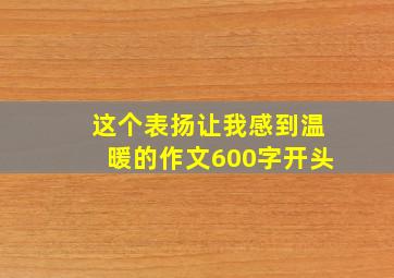 这个表扬让我感到温暖的作文600字开头