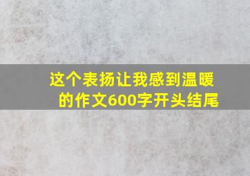 这个表扬让我感到温暖的作文600字开头结尾