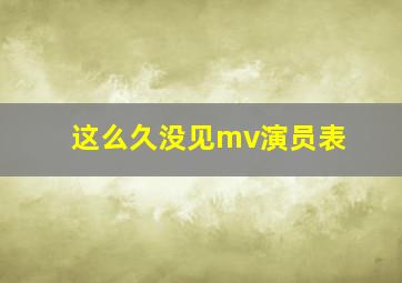 这么久没见mv演员表