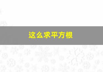 这么求平方根