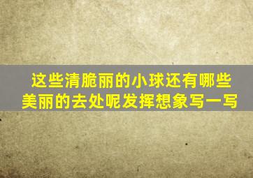 这些清脆丽的小球还有哪些美丽的去处呢发挥想象写一写