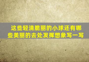 这些轻清脆丽的小球还有哪些美丽的去处发挥想象写一写