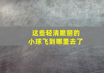 这些轻清脆丽的小球飞到哪里去了