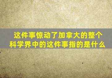 这件事惊动了加拿大的整个科学界中的这件事指的是什么