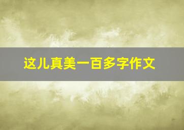 这儿真美一百多字作文