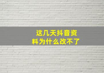 这几天抖音资料为什么改不了