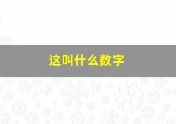 这叫什么数字