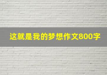 这就是我的梦想作文800字