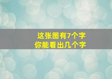 这张图有7个字你能看出几个字