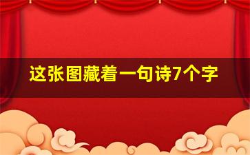 这张图藏着一句诗7个字