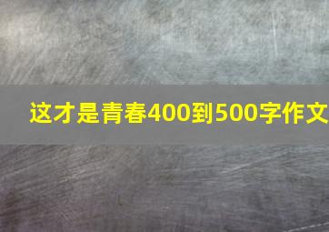 这才是青春400到500字作文