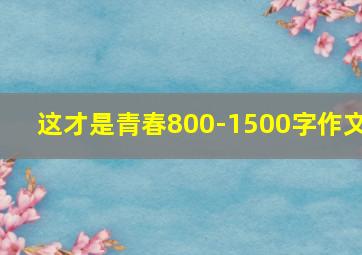 这才是青春800-1500字作文