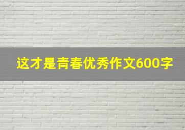 这才是青春优秀作文600字