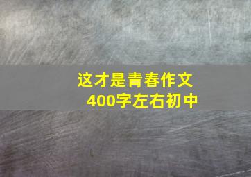 这才是青春作文400字左右初中