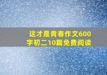 这才是青春作文600字初二10篇免费阅读