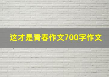 这才是青春作文700字作文