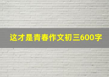 这才是青春作文初三600字