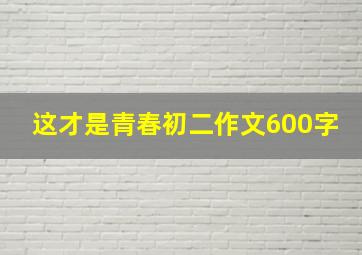 这才是青春初二作文600字