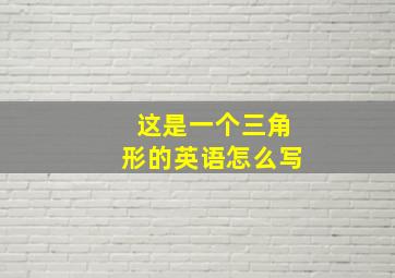 这是一个三角形的英语怎么写