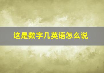 这是数字几英语怎么说