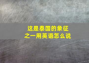 这是泰国的象征之一用英语怎么说