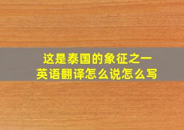 这是泰国的象征之一英语翻译怎么说怎么写