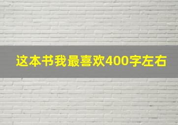 这本书我最喜欢400字左右