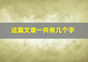 这篇文章一共有几个字