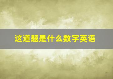 这道题是什么数字英语