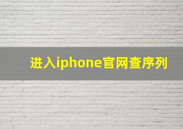 进入iphone官网查序列